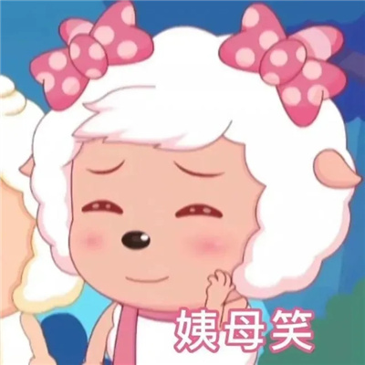 最新版霸气美羊羊聊天表情合集 阿里嘎多美羊羊桑