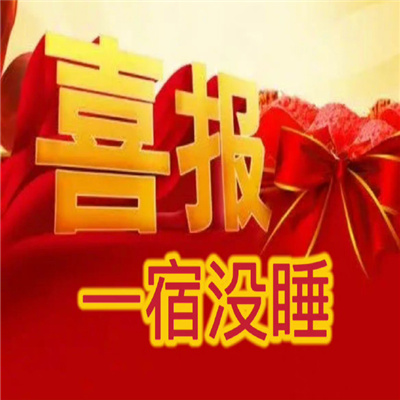 全是好消息的喜报表情包 喜报今天还活着明天不好说