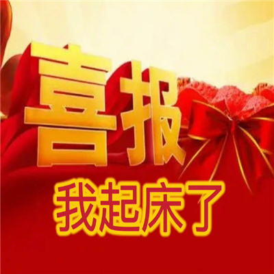 全是好消息的喜报表情包 喜报今天还活着明天不好说