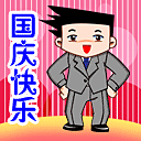 祝各位国庆快乐