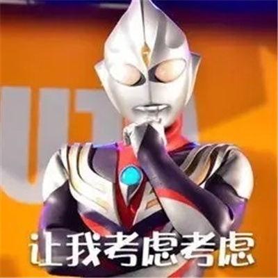 2023奥特曼搞怪表情最新合集 地球人说话注意点