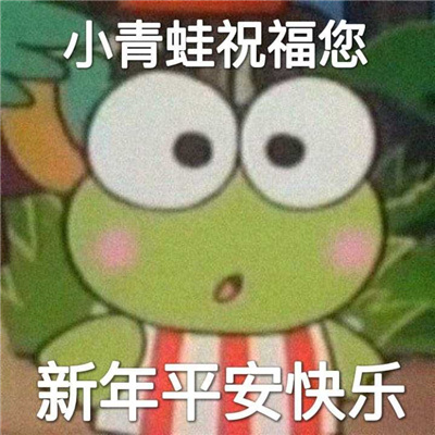 高逼格的拜年表情包 2023超萌超可爱的拜年表情合集