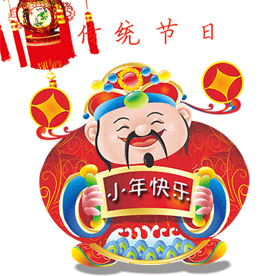 2023小年快乐动态gif表情 小年问候节日表情合集