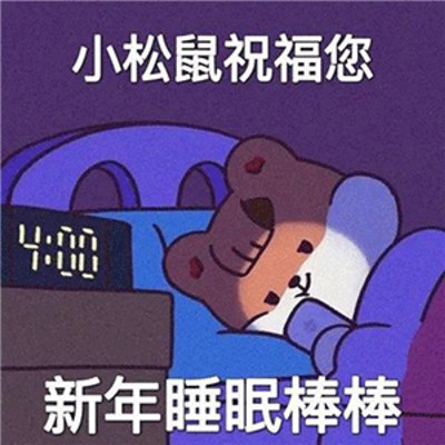 2023最新版新年祝福表情 新的一年身体健康多吃不胖