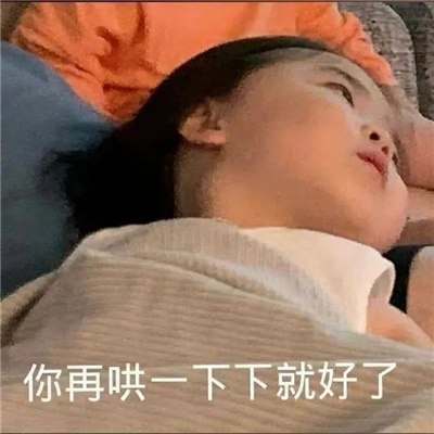 超好玩的又好用的表情最新 你在哄一下下就好了