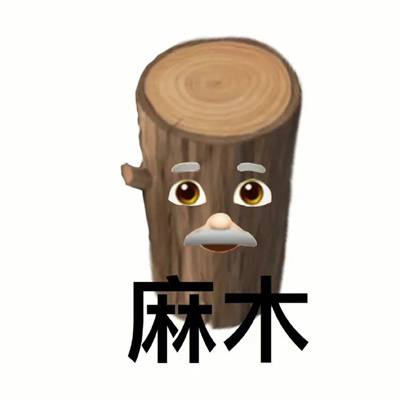 很有用又很欢乐的表情最新 水泥封鼻孔