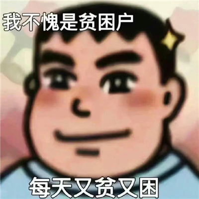 一定要去聊天的嗨皮表情合集 我不愧是贫困户又贫又困