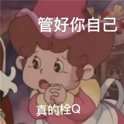 很日常又很好用的欢乐表情 一天天把你能的你又行了