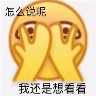 很日常又很好用的欢乐表情 一天天把你能的你又行了