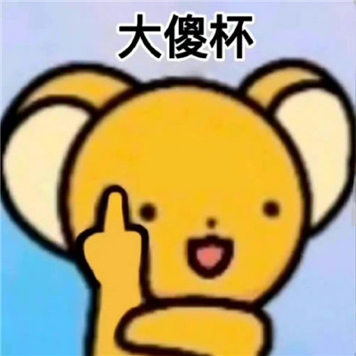 带给我们数不清快乐的表情 好用又很开心的表情最新