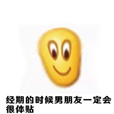 女生姨妈期必备的好笑表情 听说这是生理期妹子的错觉