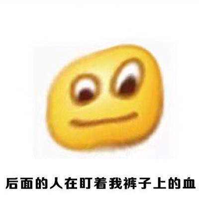 女生姨妈期必备的好笑表情 听说这是生理期妹子的错觉