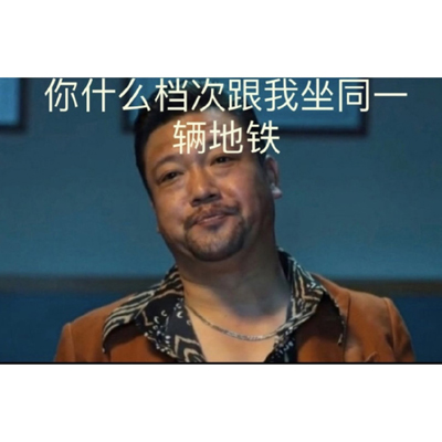 超好用的档次徐江表情合集 你什么档次和我坐同一辆地铁