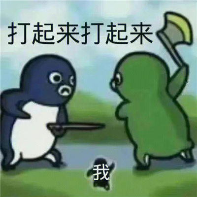 很好玩的又很好笑的可爱表情 早上好不好也随便