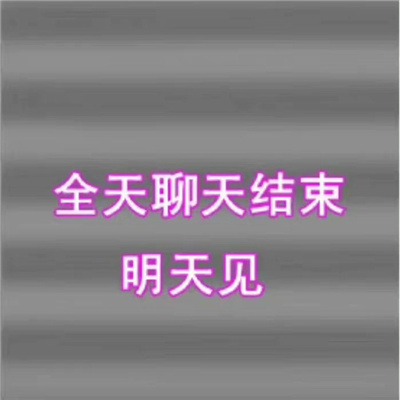 2023搞笑值爆棚的最新表情 全天聊天结束明天见