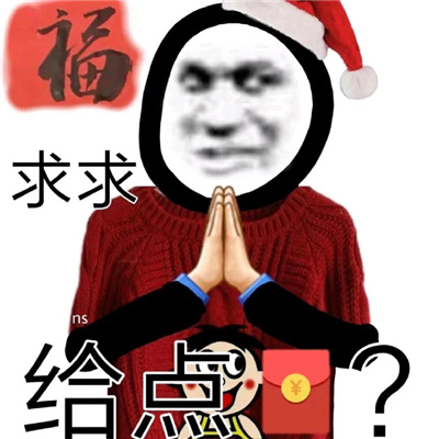 2023熊猫馆长要红包的微信新年表情 很欢乐的熊猫头新年表情合集