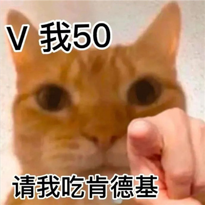2023很好玩的表情最新版 v我50请我吃肯德基