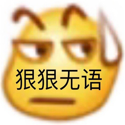 微信好笑的聊天表情很特别 高质量的微信表情合集