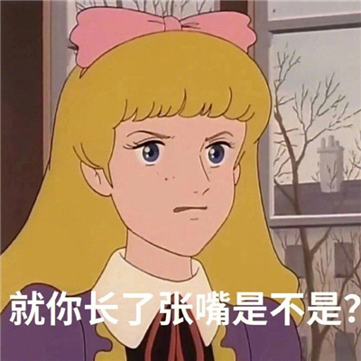 超好玩的又有用的表情 这话听着有些上头