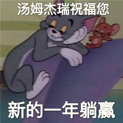 最近收藏超快乐的表情合集 躺平使我快乐