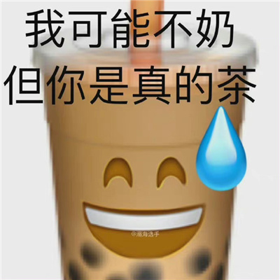 超级受欢迎的表情最新出炉 我可能不奶但你是真的茶