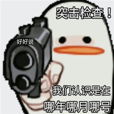 全网最沙雕表情爆笑又流行 停本公主不想听