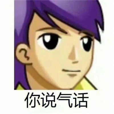幽默感爆棚的好笑表情 我得陪其他哥哥打游戏了
