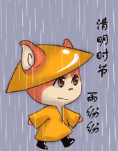 2023清明节动态聊天表情 清明时节雨纷纷