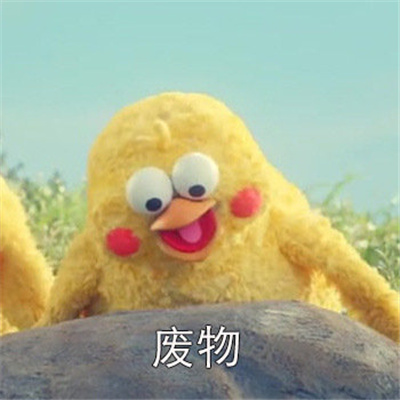 快乐多多的好笑幽默表情 有没有想我鸭