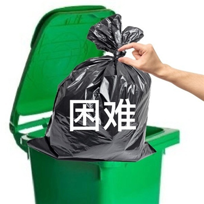 负面情绪丢进垃圾桶的表情 最新很好用的好笑表情