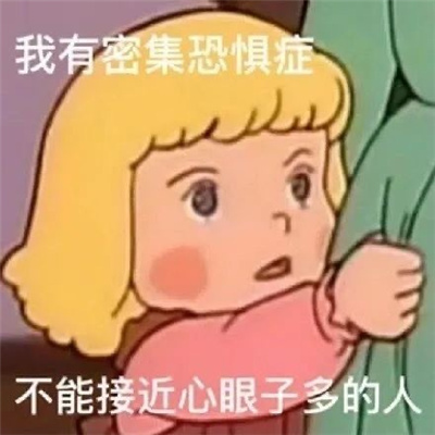 很嗨皮又好玩的表情合集 美好心情终结者