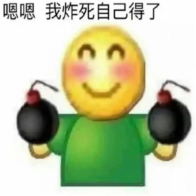 最新沙雕好玩的搞怪型表情 嗯嗯我炸死自得了