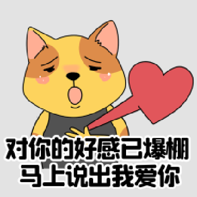 2023情人节可爱的示爱表情 俺贼拉稀罕你