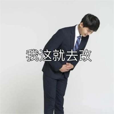 卑微人用的实用表情 啊对对对给您赔罪