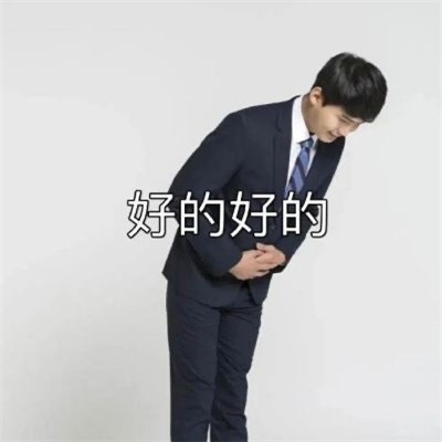 卑微人用的实用表情 啊对对对给您赔罪