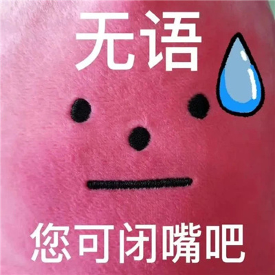 好笑的微信表情最新合集 无语你可闭嘴吧