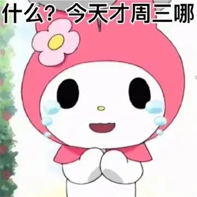 最新周一到周末状态表情 只是睡一觉怎么到周末了