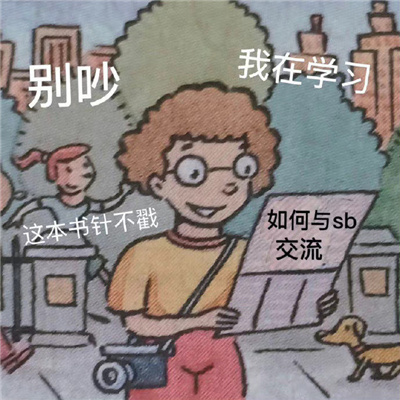 瞬间笑喷了的表情 让人忍不住笑的表情