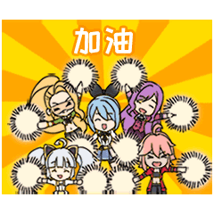 加油