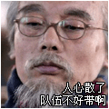 队伍不好带呀