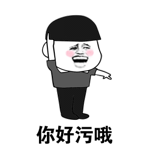 你好污哦
