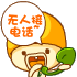 无人接电话