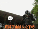 屈服于金馆长