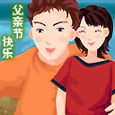 父亲节快乐
