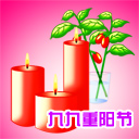九九重阳节