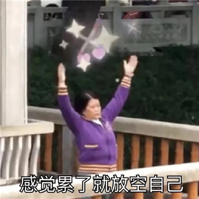 让人开怀大笑的有趣表情 超级逗的开心表情最热门