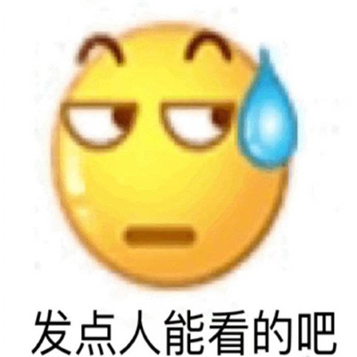 每个人都喜欢的好笑表情 让你嘴角上扬的表情