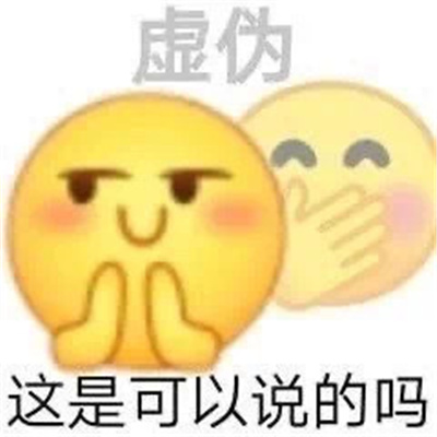 超级搞怪的又开心的表情 拯救不知道发什么表情的你