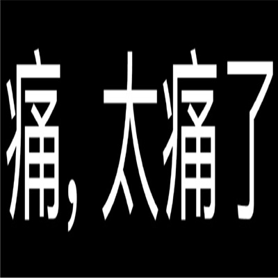 伤痛文学文字表情包 纯文字的伤痛文学表情