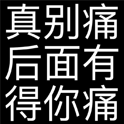 伤痛文学文字表情包 纯文字的伤痛文学表情